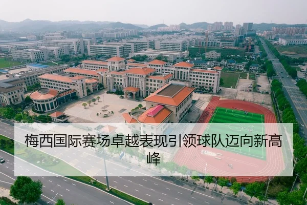梅西国际赛场卓越表现引领球队迈向新高峰
